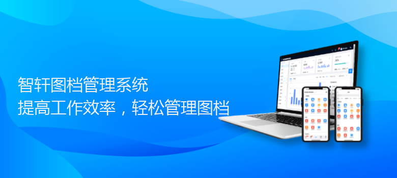 图档管理系统